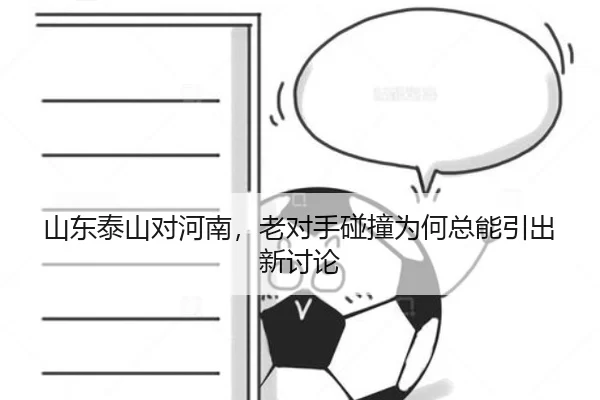 shan-dong-tai-shan-dui-he-nan-lao-dui-shou-peng-zhuang-wei-he-zong-neng-yin-chu-xin-tao-lun-2-599.jpg
