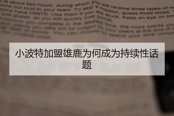 小波特加盟雄鹿为何成为持续性话题